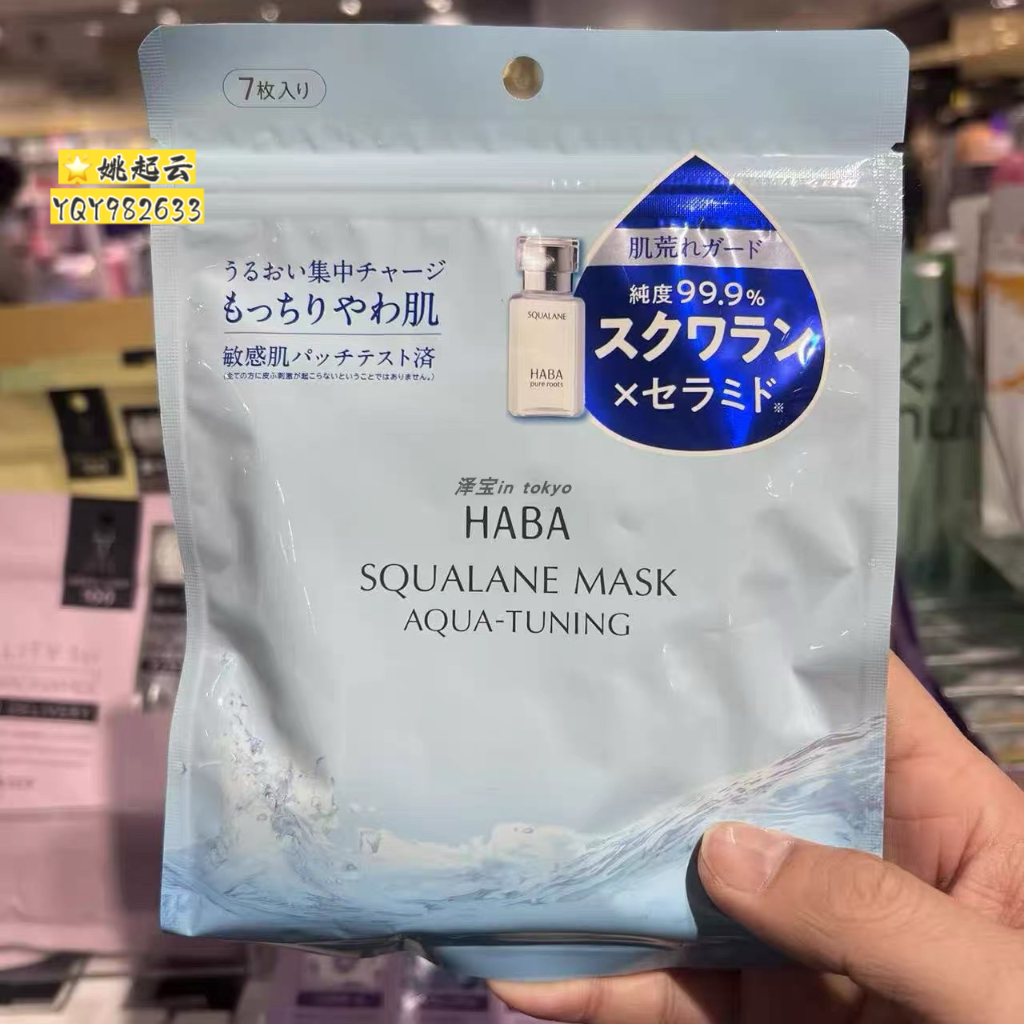 日本HABA白油角鲨烷精华修复面膜