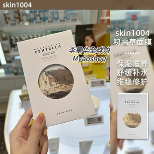 韩国skin1004理肤天使积雪草精华面膜补水保湿滋润提亮维稳修护