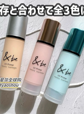 日本&be andbe河北裕介2024秋冬新款润色防晒隔离霜妆前乳打