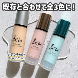 日本&be andbe河北裕介2024秋冬新款润色防晒隔离霜妆前乳打