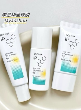日本苏菲娜SOFINA IP 25新品日用精华防晒霜30g清爽控油保湿SPF50