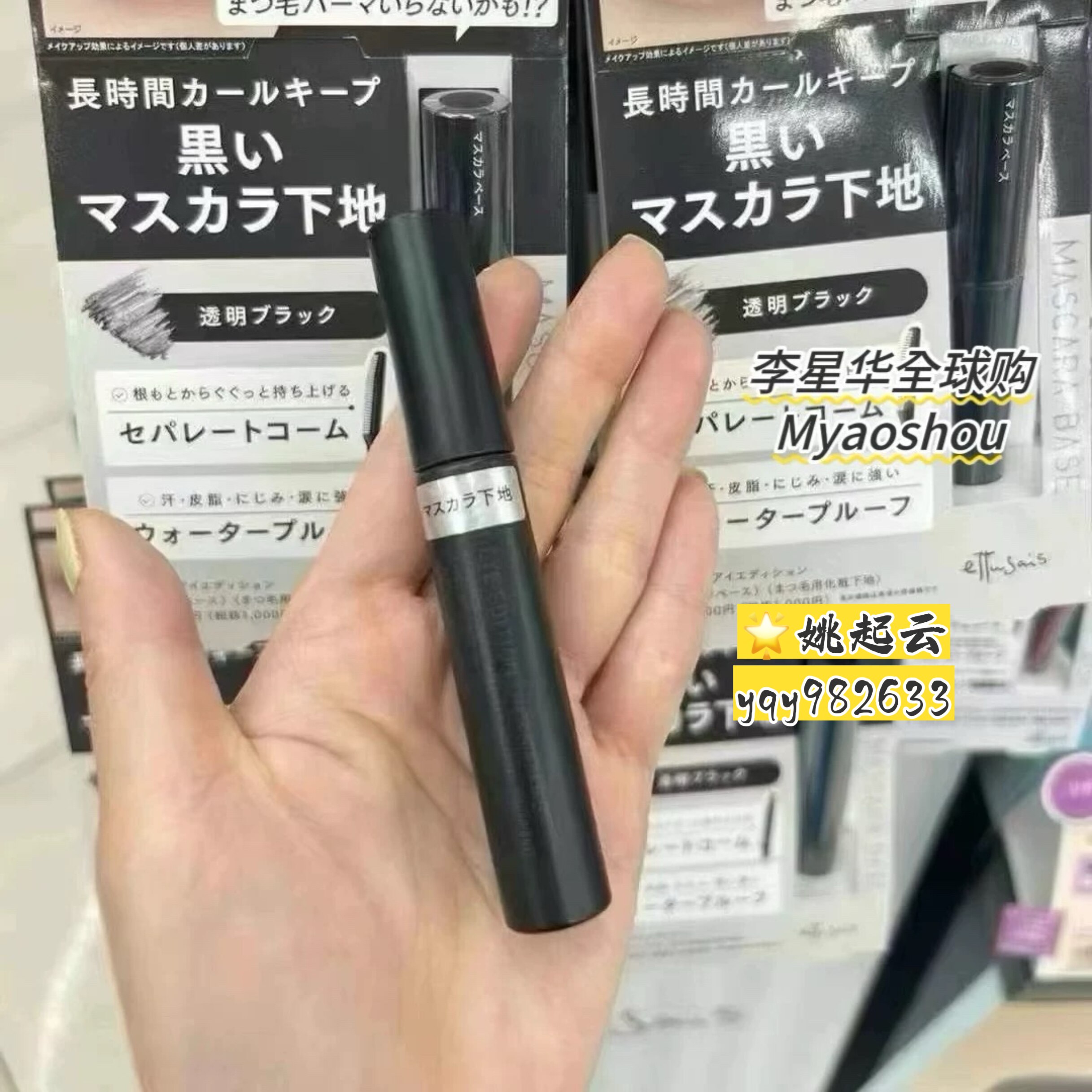 日本Ettusais艾杜纱睫毛打底膏黑管持久卷翘定型防水不晕浓密纤长