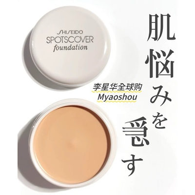 日本资生堂Spotscover遮瑕膏