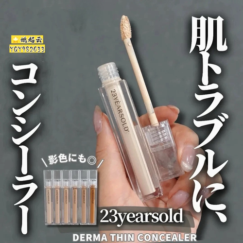23yearsold遮瑕液0.5P/1.5B/2N