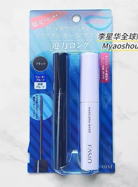 日本KOSE高丝FASIO自然裸妆睫毛膏&睫毛打底膏限定套装