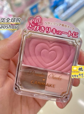 日本CANMAKE爱心腮红P02哑光膨胀色自然光泽井田单色腮红P05腮紫