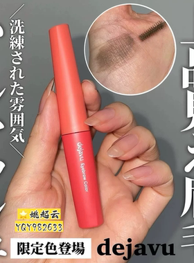 小猴子推荐日本Dejavu黛佳碧染眉膏01灰棕色防水耐汗不易脱色晕染