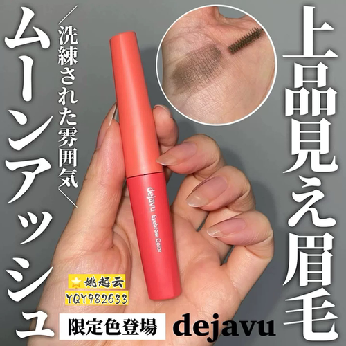 日本Dejavu黛佳碧染眉膏01灰棕色