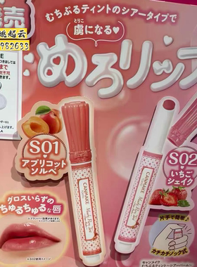 日本canmake/井田玻璃唇果冻唇膏