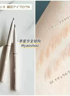 日本CEZANNE倩丽倩诗丽24年秋季新品极细芯眉笔自动旋转不易脱色