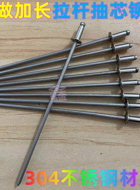 加长拉杆柳丁全不锈钢抽芯铆钉全钢304拉铆钉拉钉卯钉定制特长杆