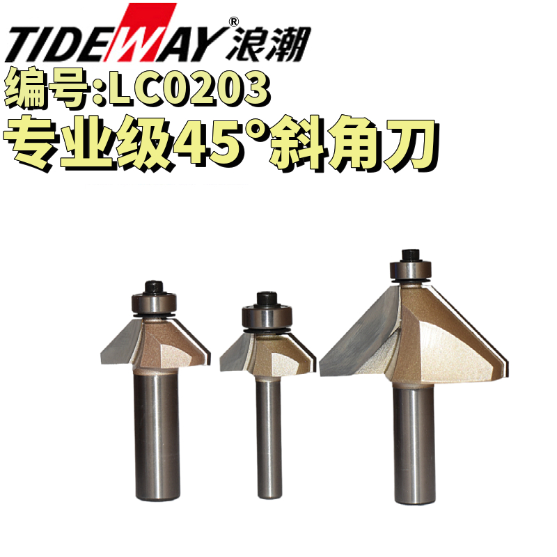 TIDEWAY浪潮专业级45度斜角刀修边机电木铣开板用轴承靠木头加工 五金/工具 其他铣刀 原图主图