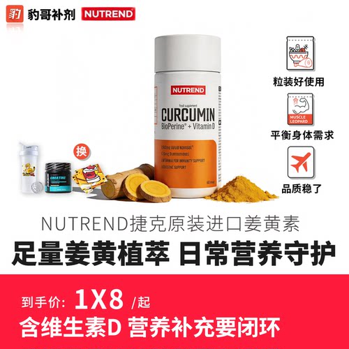 豹哥补剂 NUTREND捷克原装进口姜黄素60粒 健身增肌营养补充剂