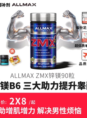豹哥补剂 ALLMAX ZMA锌镁威力素促睾健身增肌恢复助睡眠ZMX2