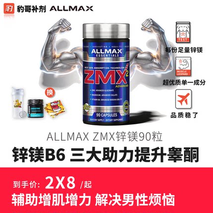 豹哥补剂 ALLMAX ZMA锌镁威力素促睾健身增肌恢复助睡眠ZMX2