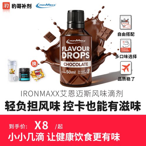 豹哥补剂 ironmaxx艾恩麦斯德国进口调味滴剂清淡饮食调味神器