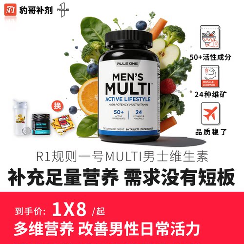 美国RULE1男士复合维生素