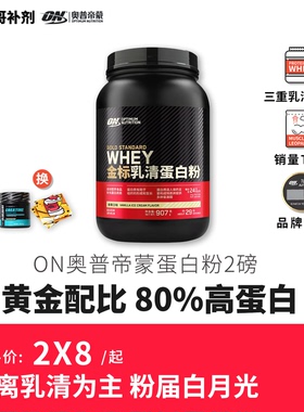 豹哥补剂 奥普帝蒙ON蛋白粉WHEY运动增肌健身乳清蛋白质粉美国2磅