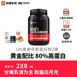 豹哥补剂 奥普帝蒙ON蛋白粉WHEY运动增肌健身乳清蛋白质粉美国2磅