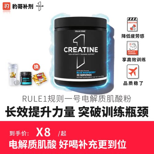 美国RULE1肌酸电解质复配肌酸