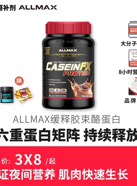 豹哥补剂 ALLMAX胶束酪蛋白粉CaseinFX金牌酪蛋白健身夜间增肌2磅