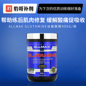 豹哥补剂 ALLMAX谷氨酰胺粉缓解肌肉酸痛营养健身运动男女促恢复