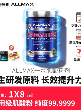 ALLMAX高纯99.9%一水肌酸粉