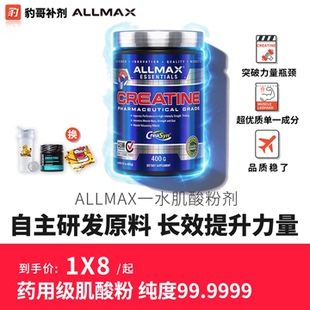 ALLMAX一水肌酸99.9%纯肌酸粉 豹哥补剂健身增肌提高爆发耐力400g