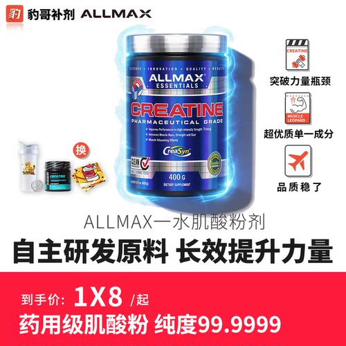 ALLMAX高纯99.9%一水肌酸粉
