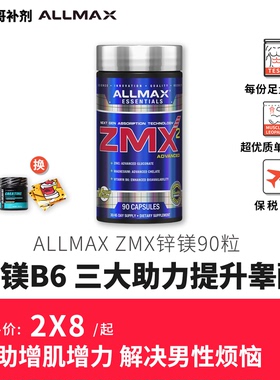 豹哥补剂 ALLMAX ZMA锌镁威力素促睾健身增肌促进恢复助睡眠ZMX2