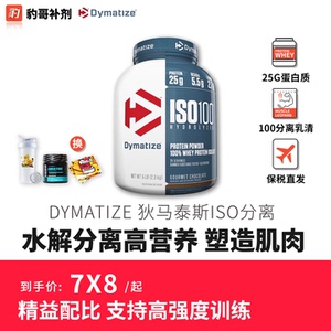 豹哥补剂Dymatize 狄马泰斯ISO100迪马泰斯水解分离乳清蛋白粉5磅