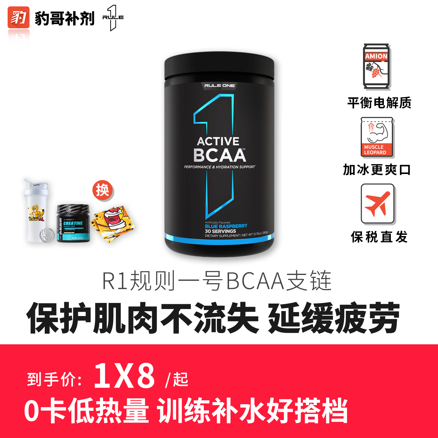 美国R1规则一号BCAA支链氨基酸