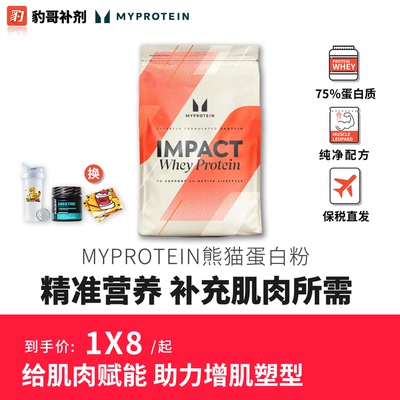 豹哥补剂Myprotein熊猫乳清蛋白粉健身营养补充蛋白增肌2.2/5.5磅