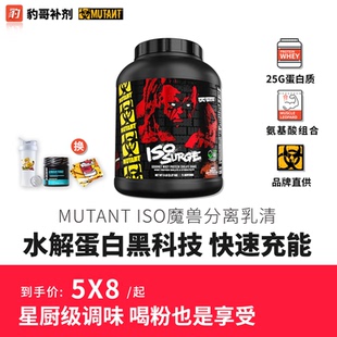 豹哥补剂MUTANT铁血魔兽ISO分离乳清蛋白粉健身增健肌蛋白质乳糖
