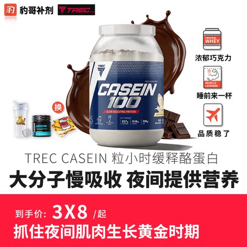 豹哥补剂 TREC CASEIN8小时缓释酪蛋白4磅加餐增重夜间服用肌肉