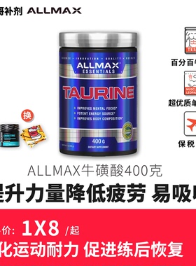 豹哥健身 ALLMAX纯牛磺酸Taurine提高运动表现增肌注意力提神补充