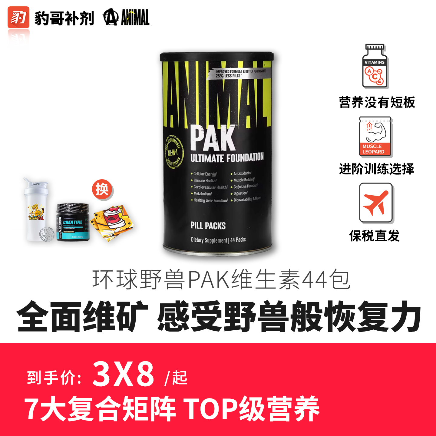豹哥补剂进口环球野兽复合维生素