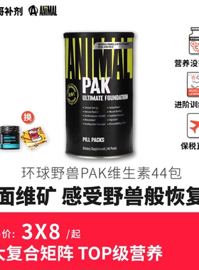 豹哥补剂 Universal Animal pak 环球野兽男士运动健身复合维生素