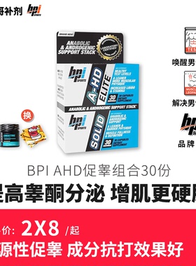 豹哥补剂 BPI促睾 A-HD促睾酮素男性雄激素健身增肌 替类固醇套装