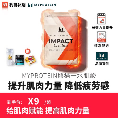 豹哥补剂 英国Myprotein熊猫一水肌酸健身增健肌肉耐力爆发力250g