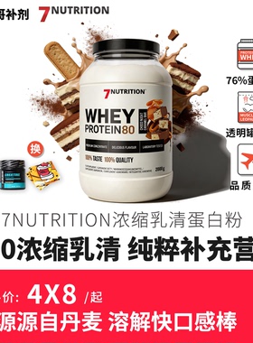 7Nutrition Whey Protein 浓缩乳清蛋白粉高品质丹麦乳源口感出众