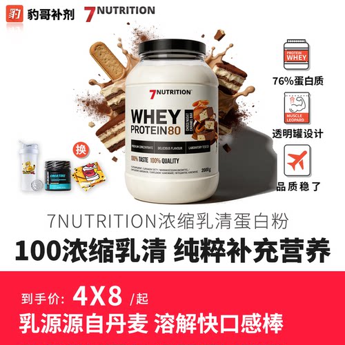 丹麦7Nutrition浓缩乳清蛋白粉