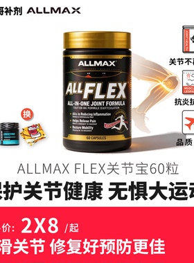 豹哥补剂 Allmax AllFLEX关节宝保护软骨肌腱韧带健身运动促恢复