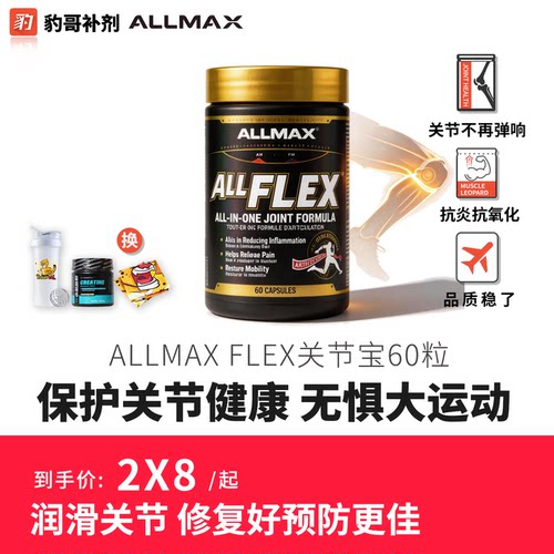 AllMax健身专研关节宝/氨基酸