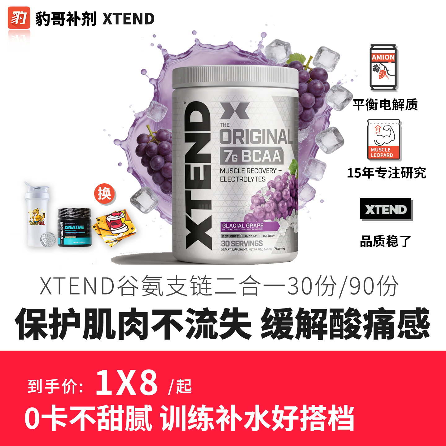 豹哥补剂xtend bcaa复合支链氨基酸健身谷氨酰胺二合一粉30份90份