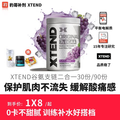 XTEND-氨基酸/氨基酸/谷氨酰胺