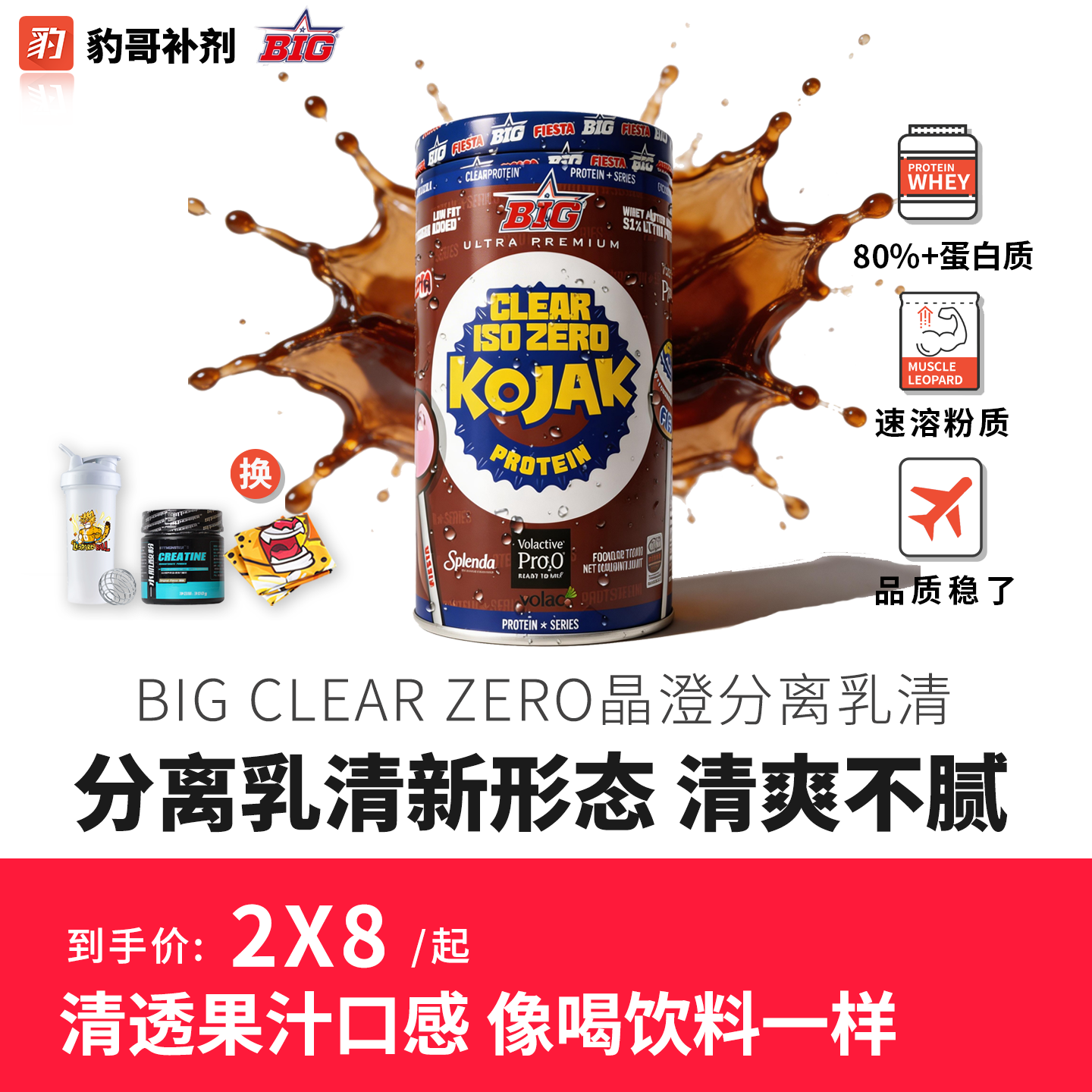 豹哥补剂BIG CLEAR ISO ZERO 晶纯分离乳清蛋白粉750克果汁口感