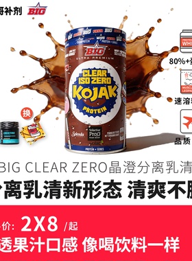 豹哥补剂BIG CLEAR ISO ZERO 晶纯分离乳清蛋白粉750克果汁口感