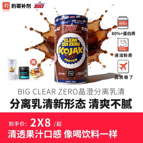 豹哥补剂BIG CLEAR ISO ZERO 晶纯分离乳清蛋白粉750克果汁口感