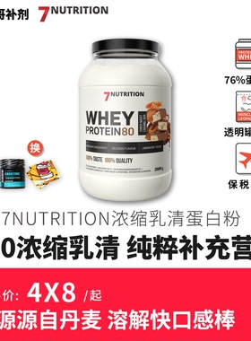 7Nutrition Whey Protein 浓缩乳清蛋白粉高品质丹麦乳源口感出众